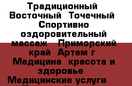 Традиционный, Восточный, Точечный, Спортивно-оздоровительный массаж - Приморский край, Артем г. Медицина, красота и здоровье » Медицинские услуги   . Приморский край